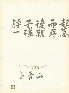 脖子后面起疙瘩一碰就疼怎么回事