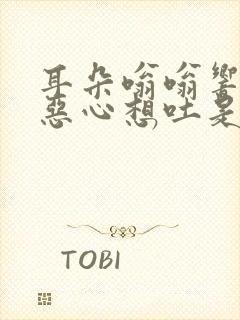 耳朵嗡嗡响头晕恶心想吐是怎么回事封面