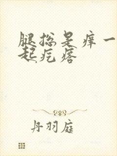 腿总是痒一挠就起疙瘩