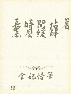 长时间站着脚痛怎么缓解