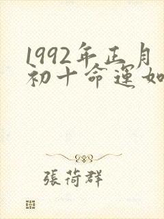 1992年正月初十命运如何