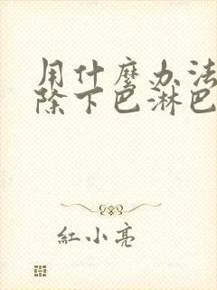 用什么办法可消除下巴淋巴结封面