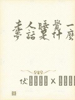 老人睡觉一直说梦话是什么原因封面