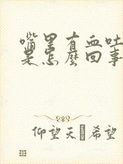 嘴里有血吐出来是怎么回事