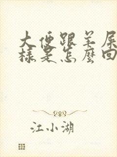 大便跟羊屎蛋一样是怎么回事