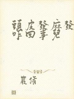 头皮发麻发疼是咋回事儿