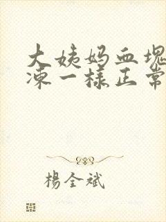 大姨妈血块像果冻一样正常吗