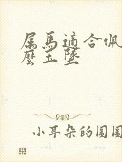 属马适合佩戴什么玉坠