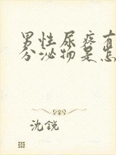 男性尿疼有白色分泌物是怎么回事