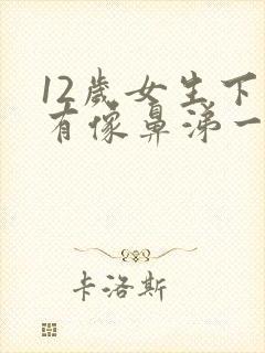 12岁女生下面有像鼻涕一样的分泌物封面