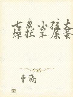 七岁小孩大便干燥拉羊屎蛋怎么办封面