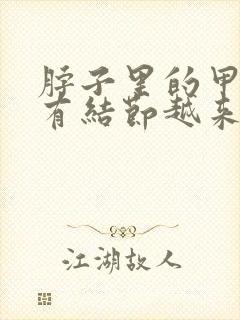 脖子里的甲状腺有结节越来越大怎么办