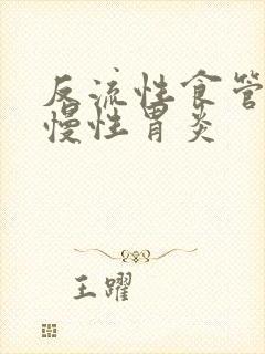 反流性食管炎和慢性胃炎