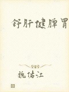 舒肝健脾胃的药封面
