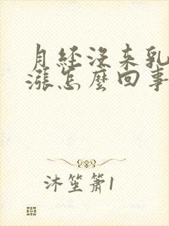 月经没来乳房发涨怎么回事