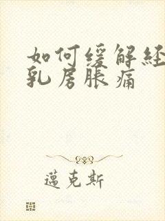 如何缓解经期前乳房胀痛封面