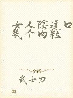 女人阴道口长了几个肉粒