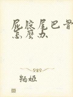 屁股尾巴骨摔伤怎么办