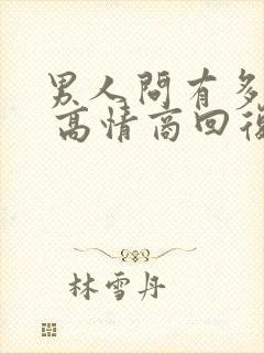 男人问有多想他 高情商回复