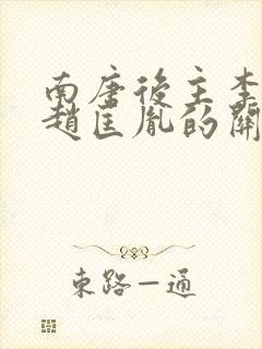 南唐后主李煜和赵匡胤的关系