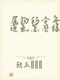 属狗的今年打牌运气怎么样