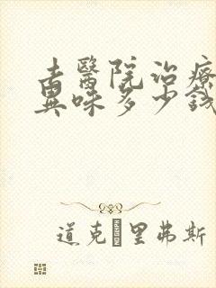 去医院治疗腋下异味多少钱