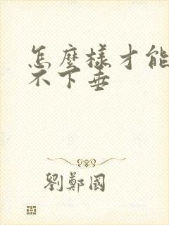 怎么样才能让胸不下垂