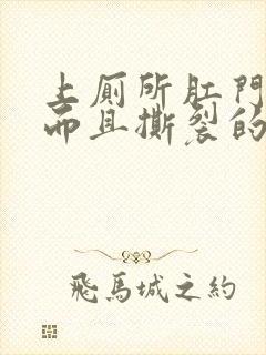 上厕所肛门流血而且撕裂的痛