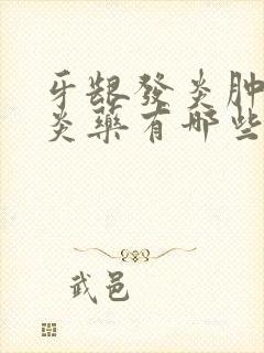 牙龈发炎肿痛消炎药有哪些比较好