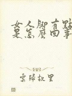 女人脚有点浮肿是怎么回事封面