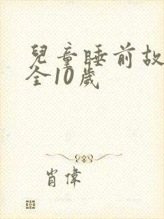 儿童睡前故事大全10岁封面