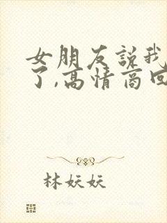 女朋友说我想你了,高情商回复她