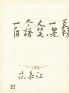 一个人一直自言自语笑,是精神病吗