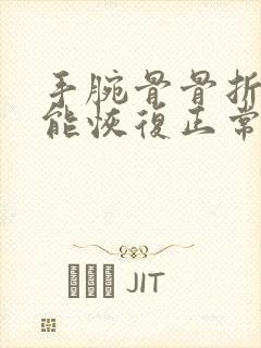 手腕骨骨折多久能恢复正常