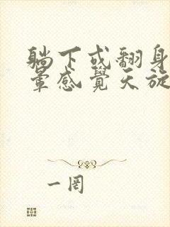 躺下或翻身时头晕感觉天旋地转是怎么回事