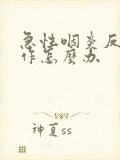 急性咽炎反复发作怎么办封面