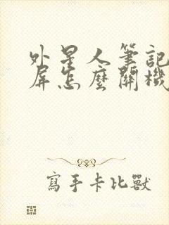 外星人笔记本黑屏怎么关机