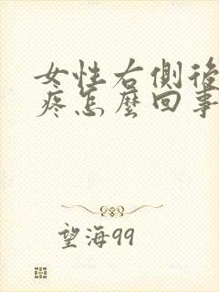 女性右侧后腰酸疼怎么回事封面