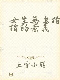 女生无名指带戒指的意义