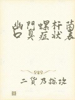 幽门螺杆菌感染口臭症状表现