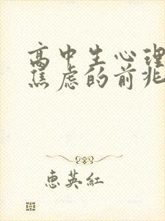 高中生心理抑郁焦虑的前兆表现