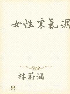 女性寒气湿气重