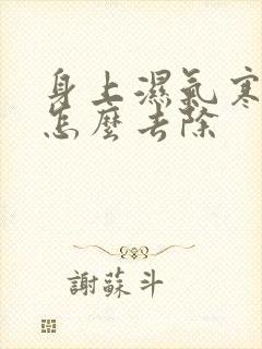 身上湿气寒气重怎么去除