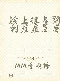 脸上很多闭口粉刺痘痘怎么办封面