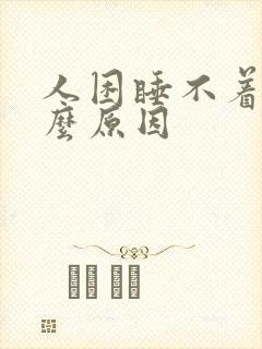 人困睡不着是什么原因