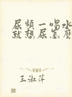 尿频一喝水一会就想尿怎么回事封面