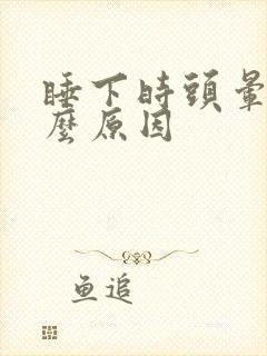 睡下时头晕是什么原因