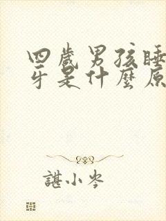 四岁男孩睡觉磨牙是什么原因