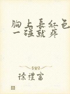 胸上长红色疙瘩一碰就疼