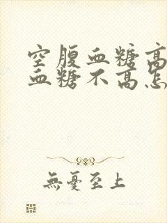 空腹血糖高饭后血糖不高怎么回事封面